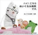 ハイ!こちらぬいぐるみ病院です。
