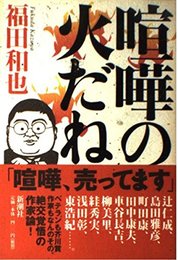 喧嘩の火だね