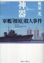 神器 上: 軍艦「橿原」殺人事件