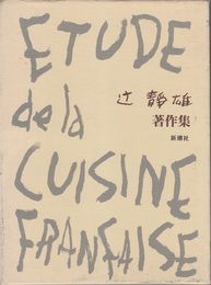 辻静雄著作集