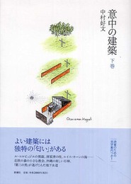 意中の建築 下巻