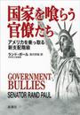 国家を喰らう官僚たち: アメリカを乗っ取る新支配階級