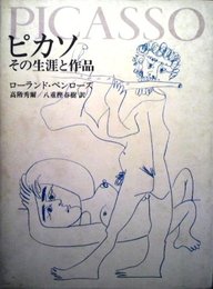 ピカソ: その生涯と作品