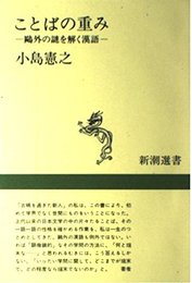 ことばの重み: 鴎外の謎を解く漢語 (新潮選書)