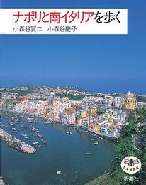 ナポリと南イタリアを歩く (とんぼの本)