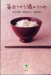 毎日つかう漆のうつわ (とんぼの本)
