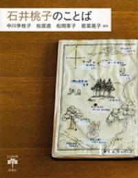 石井桃子のことば (とんぼの本)