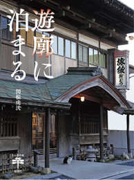 遊廓に泊まる (とんぼの本)