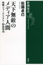 天下無敵のメディア人間: 喧嘩ジャーナリスト・野依秀市 (新潮選書)