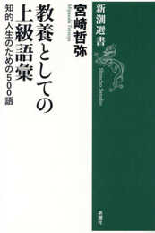 教養としての上級語彙: 知的人生のための500語 (新潮選書)
