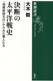 決断の太平洋戦史：「指揮統帥文化」からみた軍人たち (新潮選書)