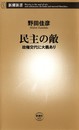 民主の敵: 政権交代に大義あり (新潮新書 323)