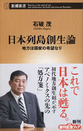 日本列島創生論 地方は国家の希望なり (新潮新書)