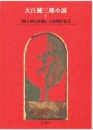 大江健三郎小説 (2)