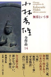 小林秀雄全作品 14