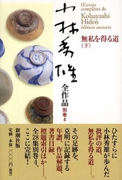 小林秀雄全作品 別巻4