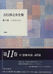 吉行淳之介全集 第11巻