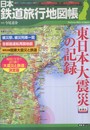 日本鉄道旅行地図帳　東日本大震災の記録 (新潮「旅」ムック)