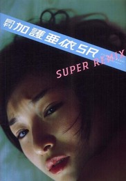 月刊加護亜依SUPER REMIX (SHINCHO MOOK 113)