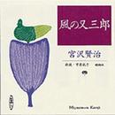 風の又三郎 (新潮CD)