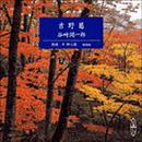 吉野葛 (新潮CD)