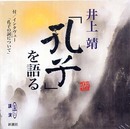 「孔子」を語る (新潮CD 講演)