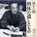 利休の遺したもの (新潮CD 講演)