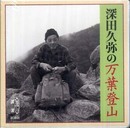 深田久弥の万葉登山 (新潮CD 講演)