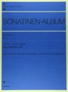 ソナチネ アルバム 1: 今井 顕 校訂・注解 (Zen-on piano library)