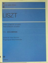 リスト 演奏会用練習曲集 (Zen-on piano library)