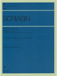 スクリアビン ピアノ曲集 2 ソナタ集 上 (Zen-on piano library)