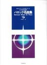 バロック名曲集 下: 様式とテクニックが同時に学べる