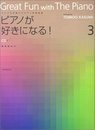 ジャンルを超えたピアノ併用曲集 ピアノが好きになる!(3) CD付