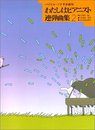 わたしはピアニスト 連弾曲集(2)
