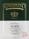 王様のピアノ ソングス