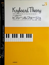 ピアノ学習者のための ピアノソルフェージュ(3)