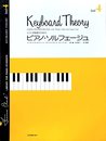 ピアノ学習者のための ピアノソルフェージュ(4)