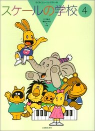 スケールの学校 4: すくすくミュージックすくーる (すくすくミュ-ジックすく-る)