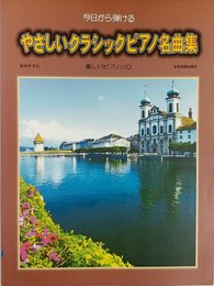 やさしいクラシックピアノ名曲集