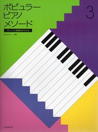 アレンジと演奏法がわかる ポピュラー・ピアノメソード(3)
