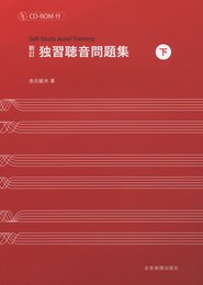 新訂 独習聴音問題集(下) CD-ROM付