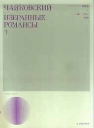 チャイコフスキー歌曲集(1) 改訂版 小野光子 編