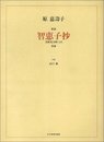 原嘉壽子 歌劇「智恵子抄」