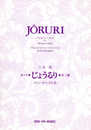 三木稔 オペラ「じょうるり」リブレット