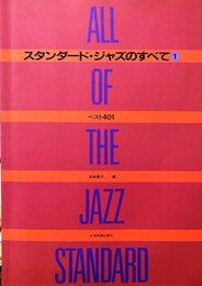 スタンダードジャズのすべて(1)