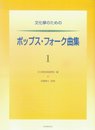 文化筝のためのポップスフォーク曲集 1