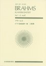 スコア ブラームス ピアノ協奏曲第1番 ニ短調 作品15 (Zen‐on score)