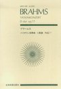 スコア ブラームス バイオリン協奏曲 ニ長調 作品77 (全音ポケットスコア)