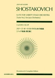 スコア ショスタコービッチ ステージ・オーケストラのための組曲 [ジャズ組曲 第2番] (Zen‐on score)