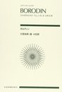 スコア ボロディン 交響曲第2番 (Zen-on score)